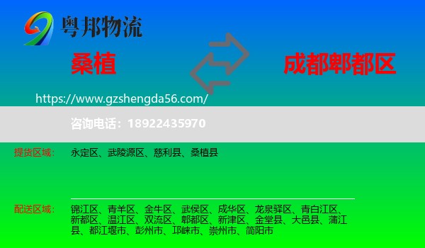 桑植县到郫都区物流专线