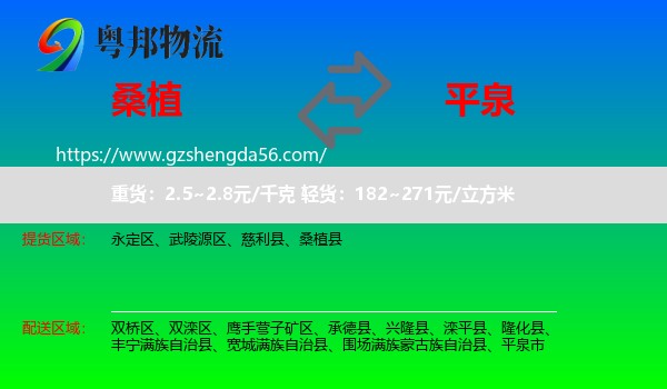 桑植县到平泉市物流专线