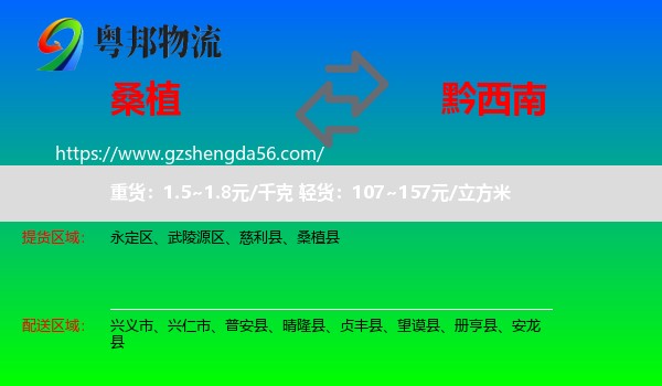 桑植县到黔西南物流