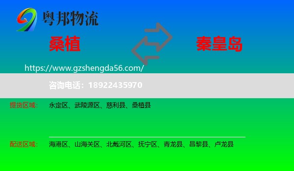 桑植县到秦皇岛物流