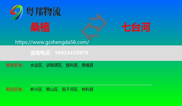 桑植县到七台河物流