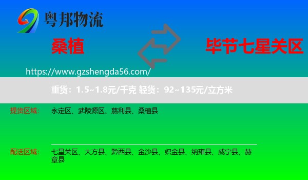 桑植县到七星关区物流专线