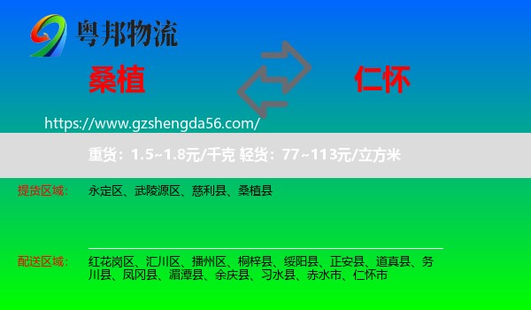 桑植县到仁怀市物流专线