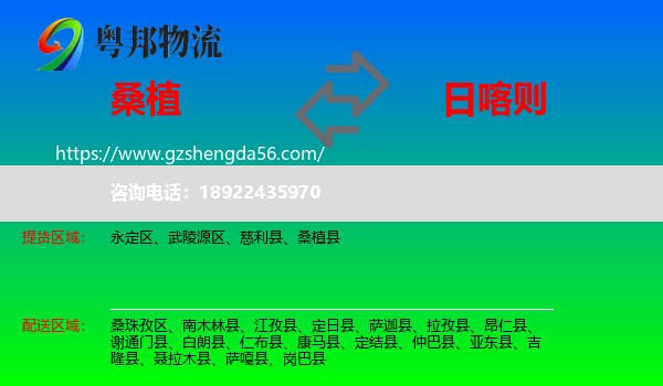 桑植县到日喀则物流