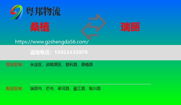 桑植县到瑞丽市物流专线
