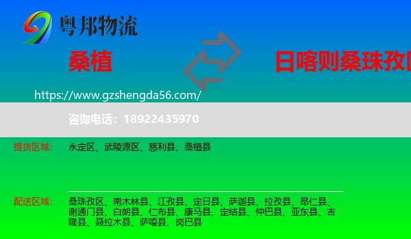 桑植县到桑珠孜区物流专线