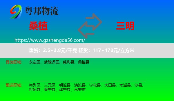 桑植县到三明物流