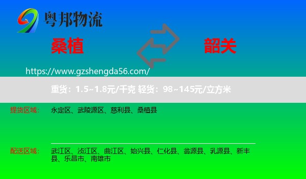 桑植县到韶关物流