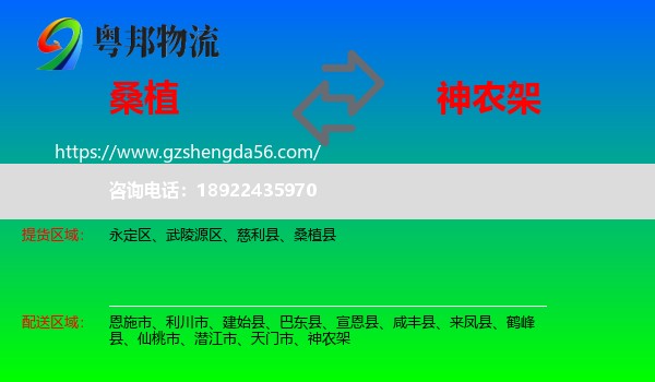 桑植县到神农架物流专线