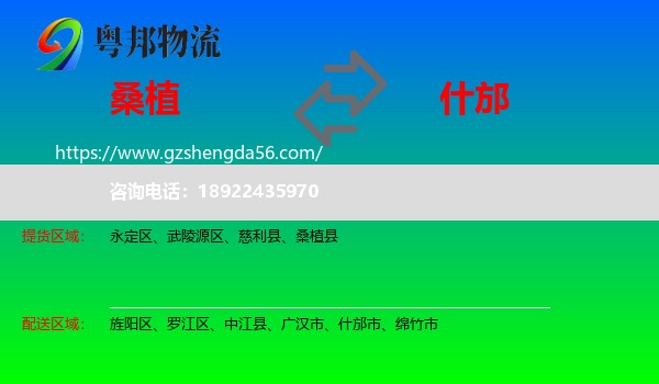 桑植县到什邡市物流专线