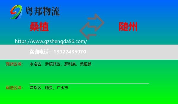 桑植县到随州物流