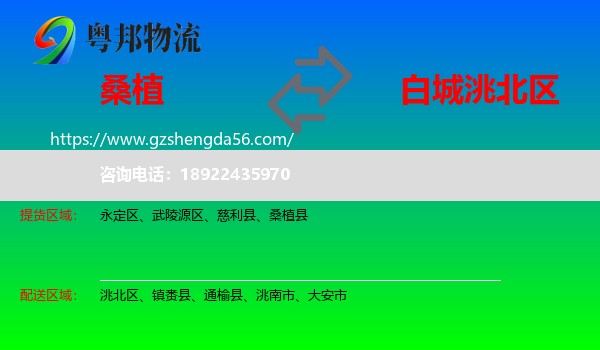 桑植县到洮北区物流专线