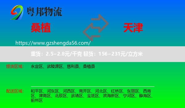 桑植县到天津专线