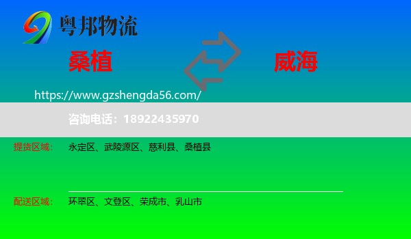 桑植县到威海物流