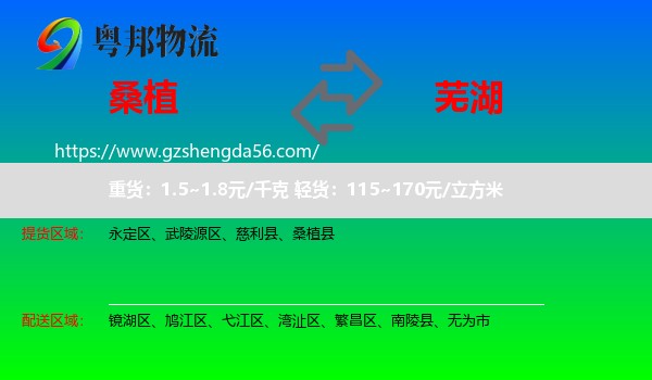 桑植县到芜湖物流
