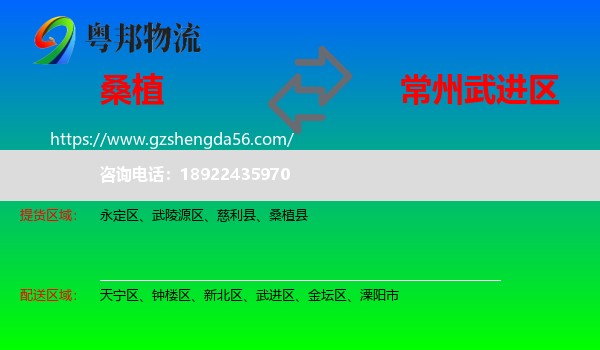 桑植县到武进区物流专线