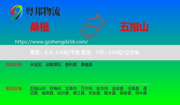 桑植县到五指山市物流专线