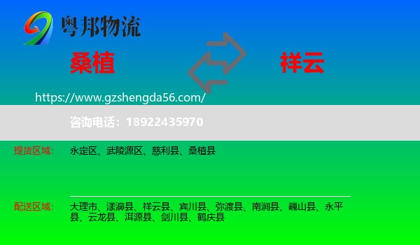 桑植县到祥云县物流专线