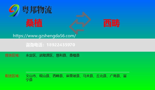 桑植县到西畴县物流专线