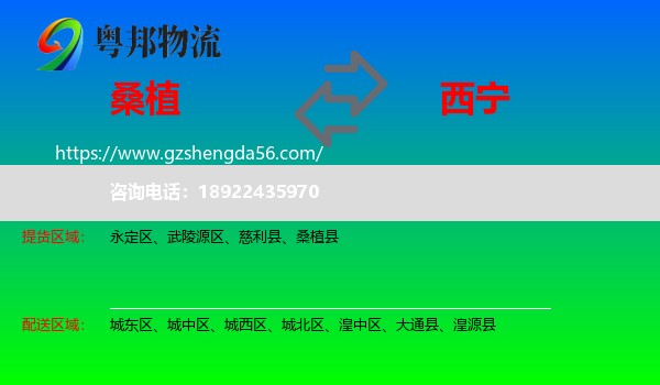 桑植县到西宁专线
