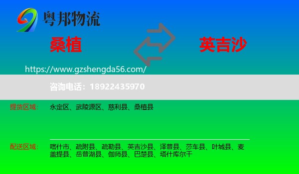 桑植县到英吉沙县物流专线