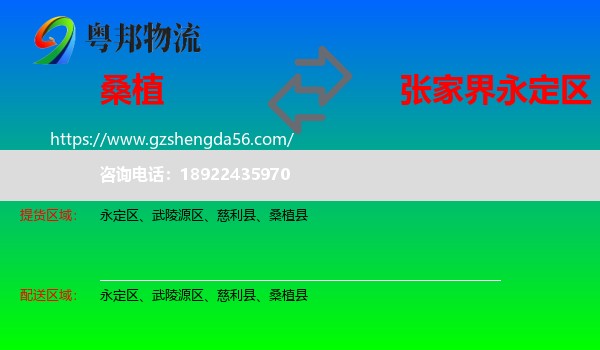 桑植县到永定区物流专线
