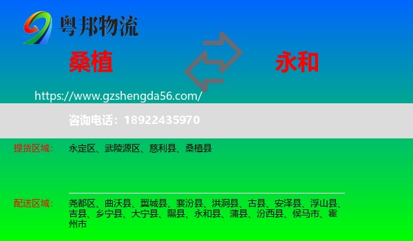 桑植县到永和县物流专线