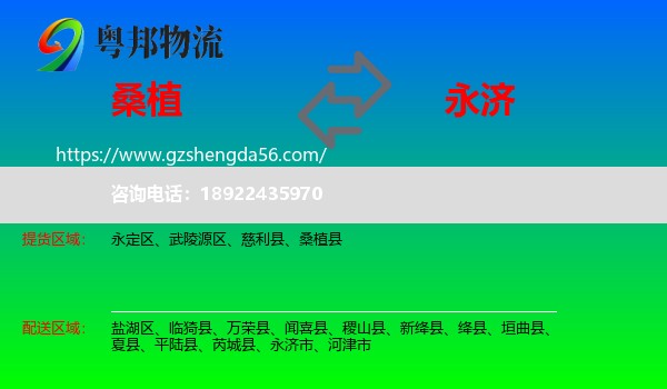 桑植县到永济市物流专线