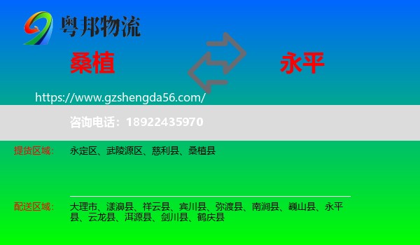 桑植县到永平县物流专线
