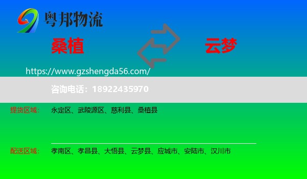 桑植县到云梦县物流专线