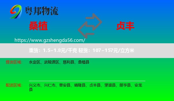 桑植县到贞丰县物流专线