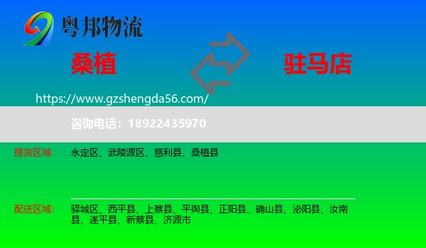 桑植县到驻马店物流