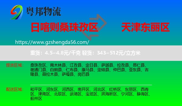 桑珠孜区到东丽区物流专线