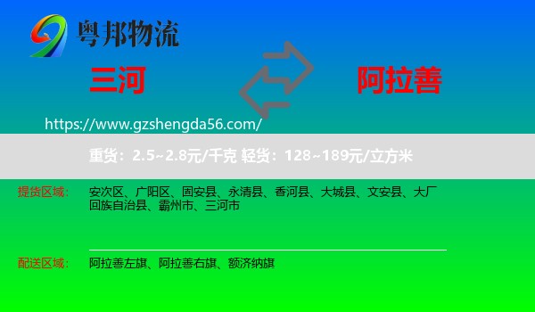 三河市到阿拉善盟物流