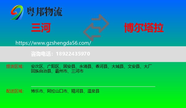 三河市到博尔塔拉物流
