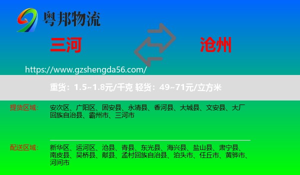 三河市到沧州物流