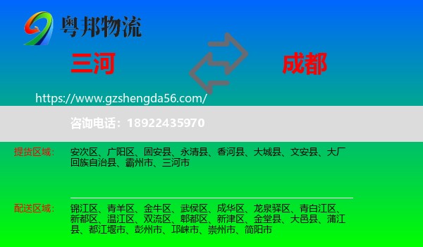 三河市到成都专线