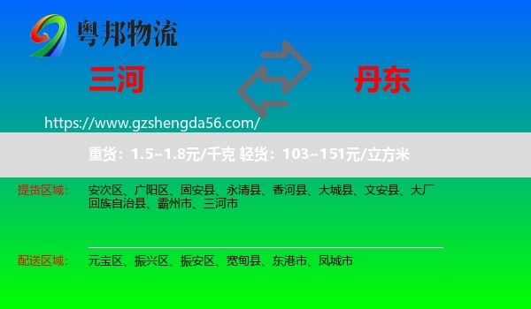 三河市到丹东物流