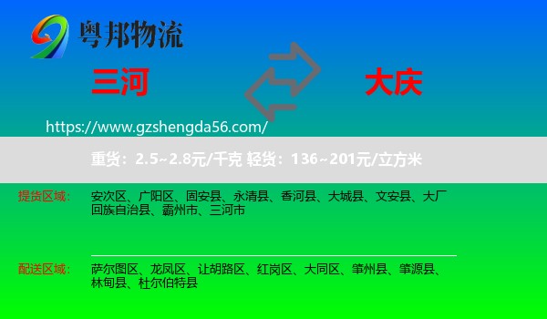 三河市到大庆物流