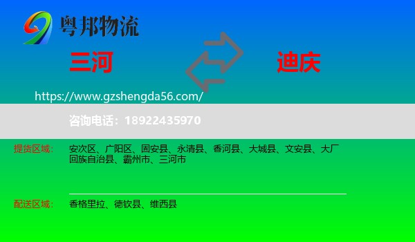 三河市到迪庆物流