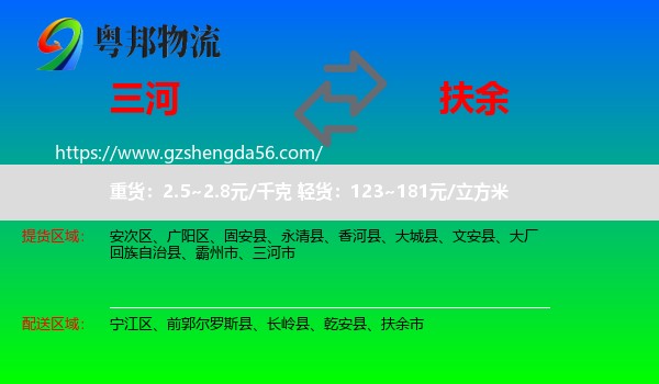 三河市到扶余市物流专线