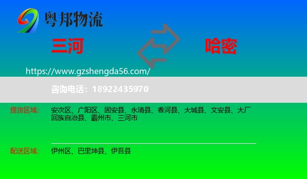 三河市到哈密物流