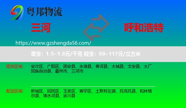 三河市到呼和浩特专线