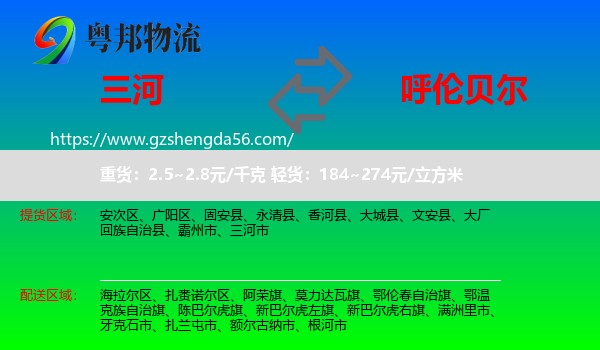 三河市到呼伦贝尔物流