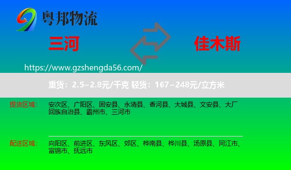 三河市到佳木斯物流
