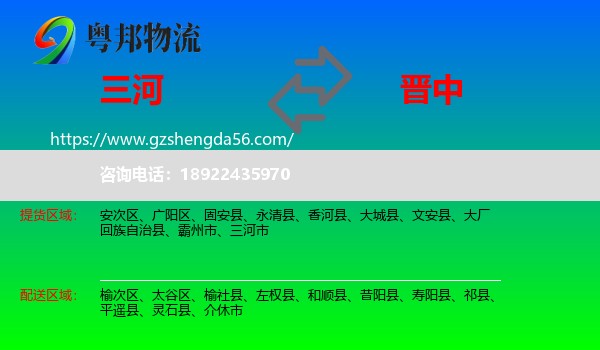 三河市到晋中物流