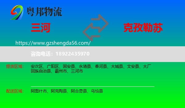 三河市到克孜勒苏物流