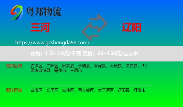 三河市到辽阳物流