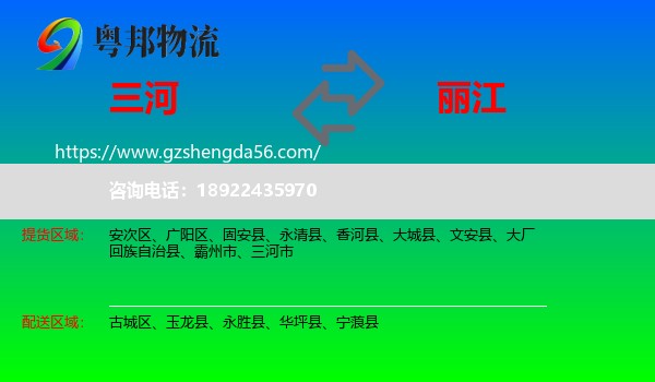 三河市到丽江物流