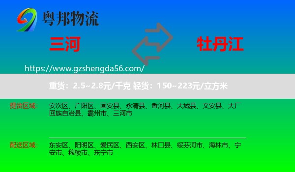 三河市到牡丹江物流